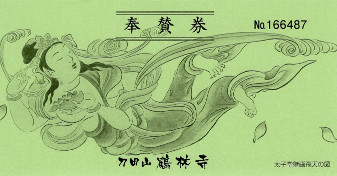 鶴林寺　奉賛券