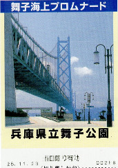 舞子海上プロムナード　入館券