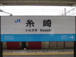 糸崎駅