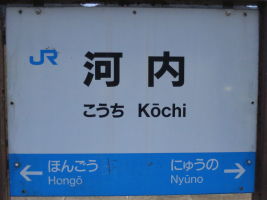 河内駅