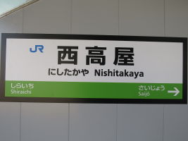 西高屋駅
