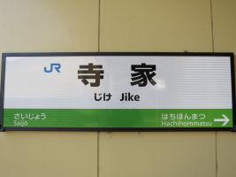 寺家駅