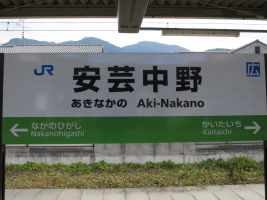 安芸中野駅