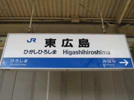 東広島駅