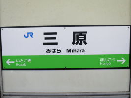 三原駅