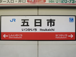五日市駅