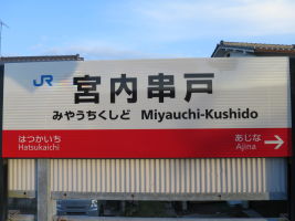 宮内串戸駅