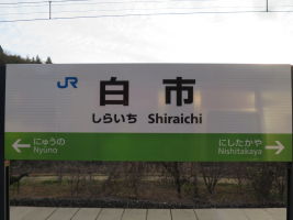 白市駅