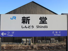 新堂駅