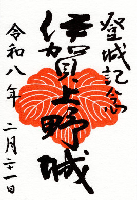 伊賀上野城　御城印