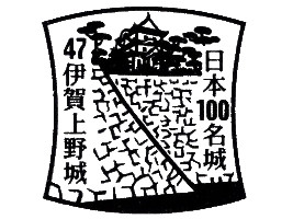 伊賀上野城　スタンプ