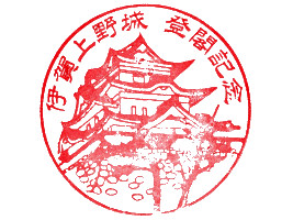 伊賀上野城　スタンプ