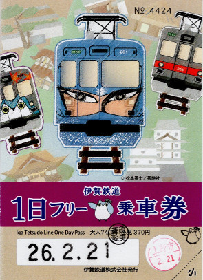 伊賀鉄道　一日フリー乗車券