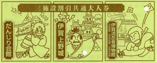 伊賀上野城　三施設割引共通大人券
