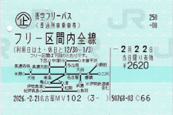 JR青空フリーパス