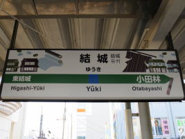結城駅