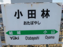 小田林駅