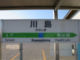 川島駅