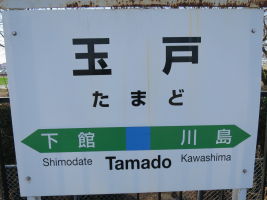 玉戸駅