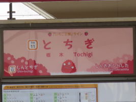 栃木駅