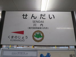 川内駅