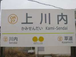 上川内駅