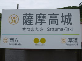 薩摩高城駅