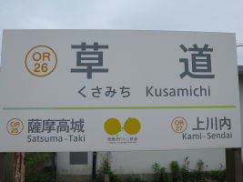 草道駅