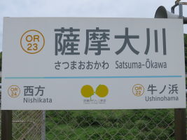薩摩大川駅