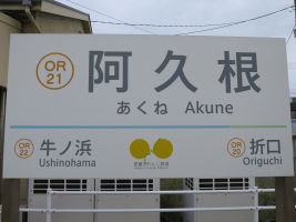 阿久根駅
