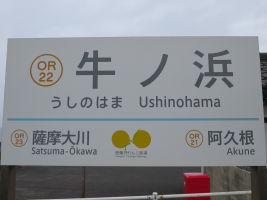 牛ノ浜駅