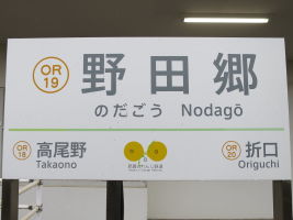 野田郷駅
