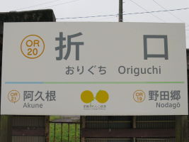 折口駅