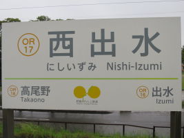 西出水駅