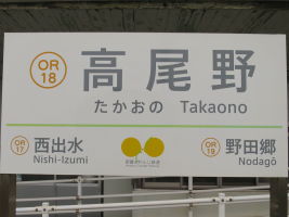 高尾野駅