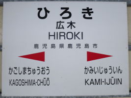 広木駅