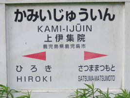 上伊集院駅