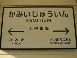 上伊集院駅