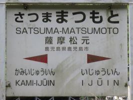 薩摩松元駅