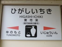 東市来駅