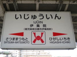 伊集院駅