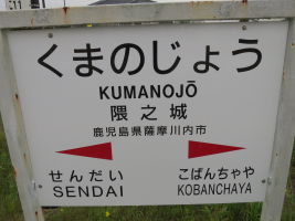 隈之城駅