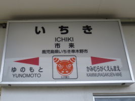 市来駅