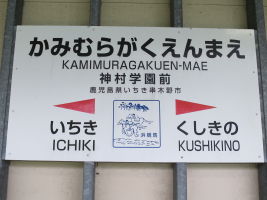 神村学園前駅