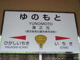 湯之元駅