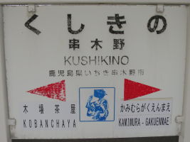串木野駅
