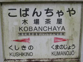 木場茶屋駅