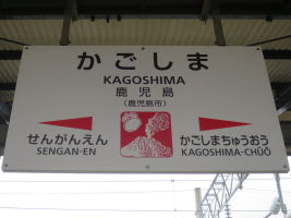 鹿児島駅