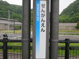 仙巌園駅