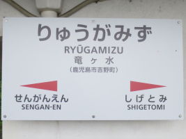 竜ケ水駅